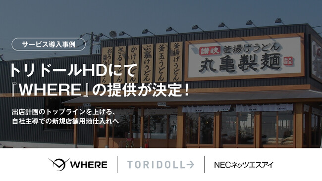 丸亀製麺を運営する(株)トリドールHDへ地権者とつながる不動産AIツール『WHERE』を提供