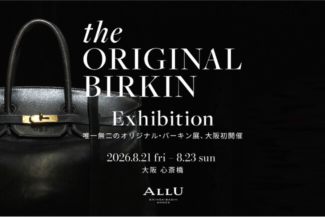 世界で一つの「オリジナル・バーキン」、大阪初公開