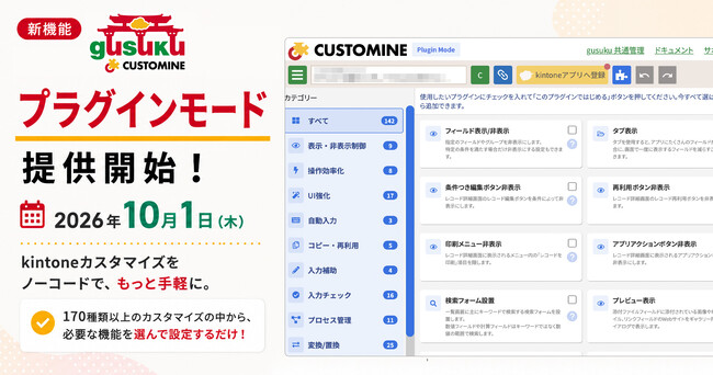 アールスリーインスティテュート、「gusuku Customine」新機能「プラグインモード」を2026年10月1日に提供開始