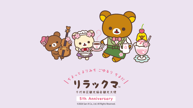 ～2026年８月18日はリラックマ観光大使就任5周年の記念日～　千代田区観光協会 夏・秋・冬の全3期でデジタルスタンプラリー＆カフェめぐりを開催