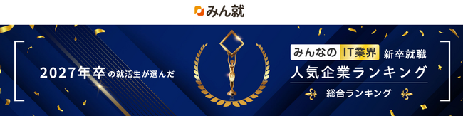 パーソルビジネスプロセスデザイン、みん就「2027年卒 みんなのIT業界新卒就職人気企業 ランキング」で248社中49位にランクイン、カテゴリ別4項目で1位を獲得！