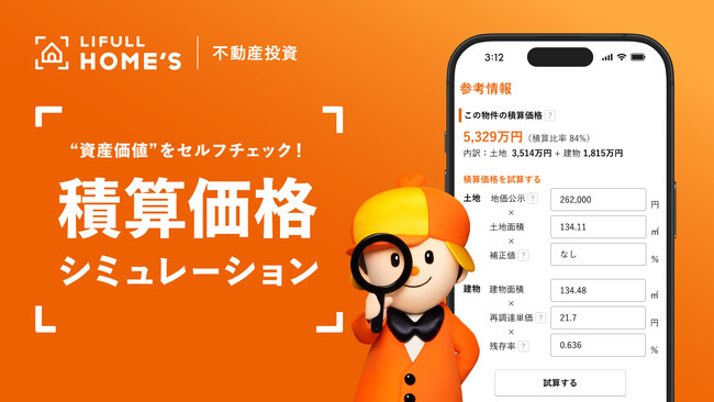 物件の“資産価値”をセルフチェック！LIFULL HOME'S 不動産投資、公的データに基づき簡易試算できる新機能「積算価格シミュレーション」を提供開始