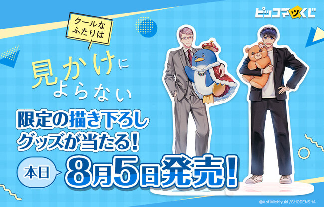 「クールなふたりは見かけによらない」が『ピッコマくじ』に登場!8月5日(水)より発売開始