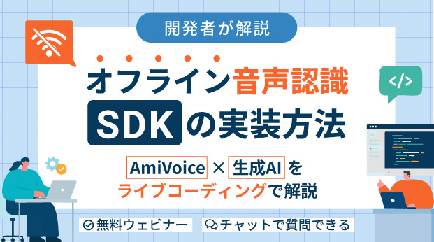 【オンラインセミナー】開発者が解説！オフライン音声認識SDKの実装方法～AmiVoice×生成AIをライブコーディングで解説～【8月26日（水）開催】