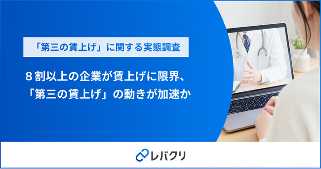 8割以上の企業が賃上げに限界、「第三の賃上げ」の動きが加速か