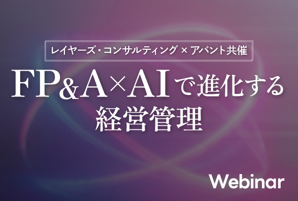「FP&A×AIで進化する経営管理」を9月2日（水）に開催／レイヤーズ・コンサルティングとアバント共催セミナー