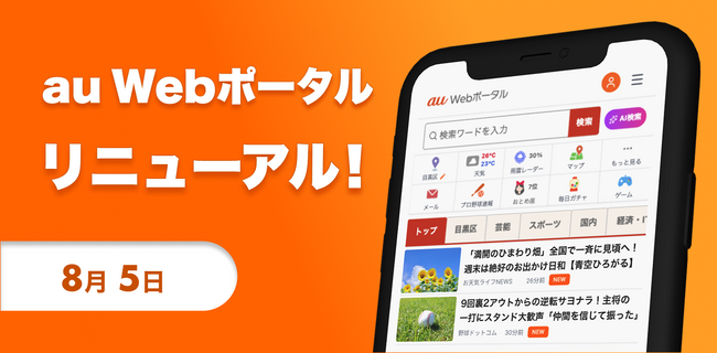 mediba、『au Webポータル』をリニューアル