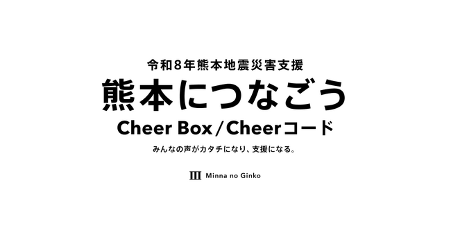 令和8年熊本地震災害支援|熊本につなごう Cheer Box/Cheerコードの実施