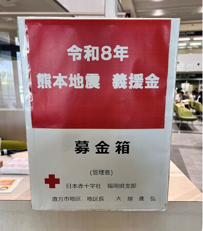 【直方市】令和8年熊本地震災害義援金箱を設置しています
