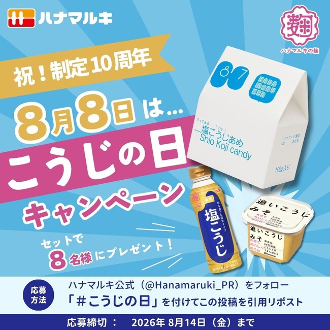 【8月8日は「こうじの日」】制定から10周年の節目を記念し、ハナマルキ公式Xにて8月8日（土）よりプレゼントキャンペーンを実施！