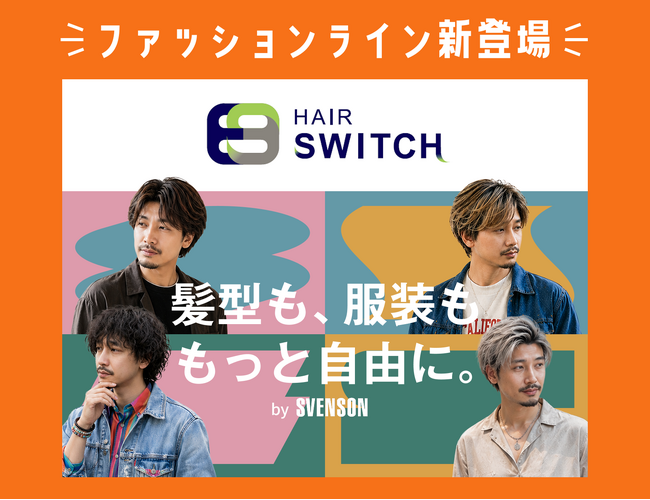 メンズ スヴェンソンからファッションラインのウィッグが新登場！服を着るように髪型を自由に変える「HAIR SWITCH（ヘアースイッチ）」発売