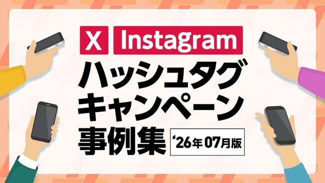 話題のハッシュタグキャンペーン事例集を最新版に更新!2026年7月版【キャンつく】