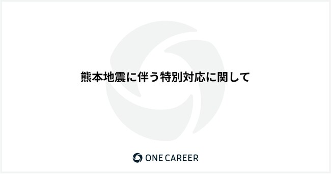 ワンキャリア、熊本地震に伴う特別対応に関して