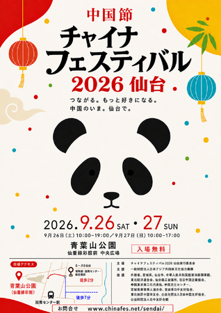 「チャイナフェスティバル2026仙台」9月26日・27日、青葉山公園で開催!