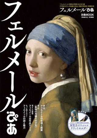 《真珠の耳飾りの少女》がいよいよ再来日！　フェルメールの生涯と画業がよくわかるガイドブック『フェルメールぴあ』、展覧会オフィシャルチケットホルダー付録付きで本日発売！！
