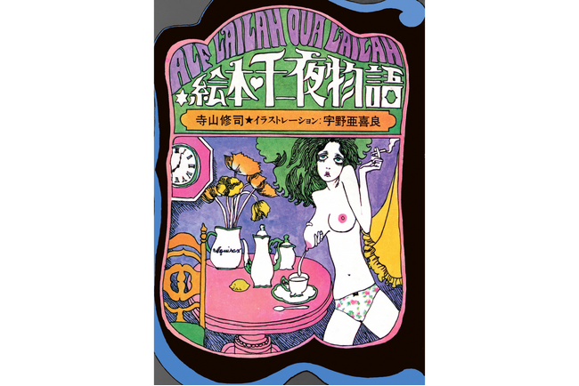 【ジュンク堂書店50周年 復刻企画】寺山修司と宇野亞喜良――二人の天才が生み出した幻の名作『絵本・千一夜物語』8月22日（土）発売決定