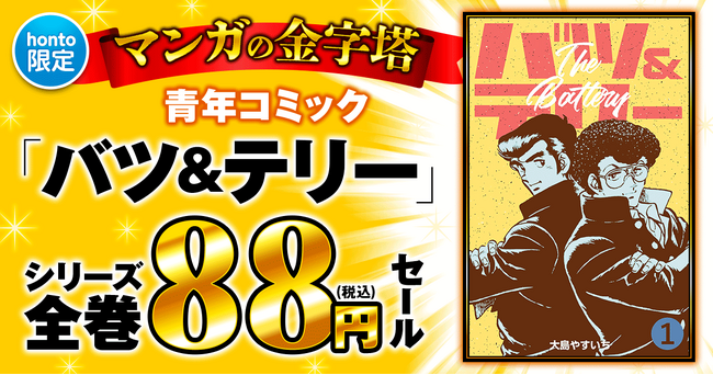 【グループ・ゼロ×honto】8月5日 マンガの金字塔 88円セール開催
