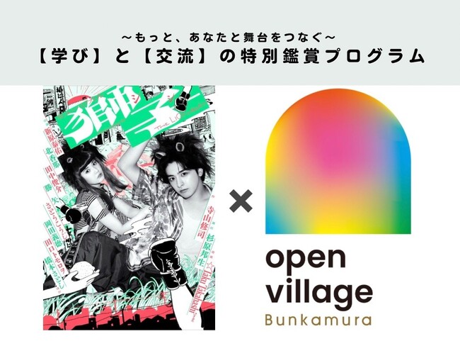 ミュージカル『獅子 THE LION-BEAT』連動企画 “U25 Learning＆Meetup” プログラム開催
