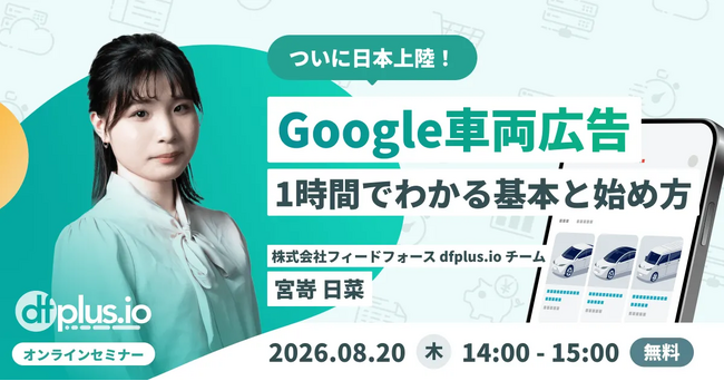 【8/20（木）14 時～】「ついに日本上陸！」Google 車両広告 1 時間でわかる基本と始め方