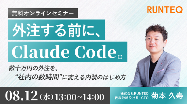 【8/12(水)無料セミナー】RUNTEQ代表 菊本久寿が実演。数十万円の外注を、社内の数時間に変える内製のはじめ方