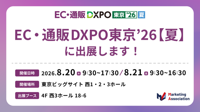 【イベント出展】EC・通販 DXPO 東京【夏】に出展いたします