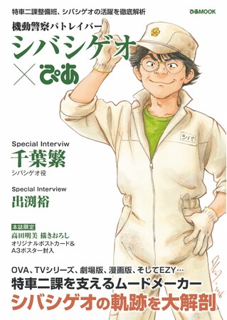 『機動警察パトレイバー EZY』公開記念 「機動警察パトレイバー シバシゲオぴあ」本日発売！！　～TSUTAYA購入特典もあり～
