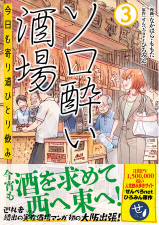 【『ソロ酔い』初の大阪編が収録！】『ソロ酔い酒場　今日も寄り道ひとり飲み ３』8月7日(金)発売／PASH! コミックス