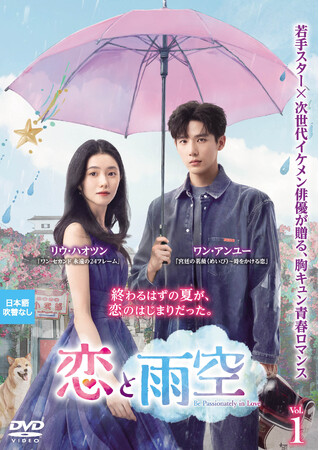 中国ドラマ『恋と雨空』2026年9月2日(水)よりDVDレンタル開始!