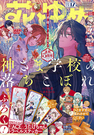 連載5周年!「神さま学校の落ちこぼれ」が表紙で登場!『花とゆめ』17号 8月5日(水)発売!
