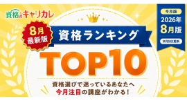 【2026年8月5日更新】夏の学び選びに。今選ばれている資格がわかる月間人気資格ランキングTOP10を公開 【2026年8月5日更新】夏の学び選びに。今選ばれている資格がわかる月間人気資格ランキングTOP10を公開