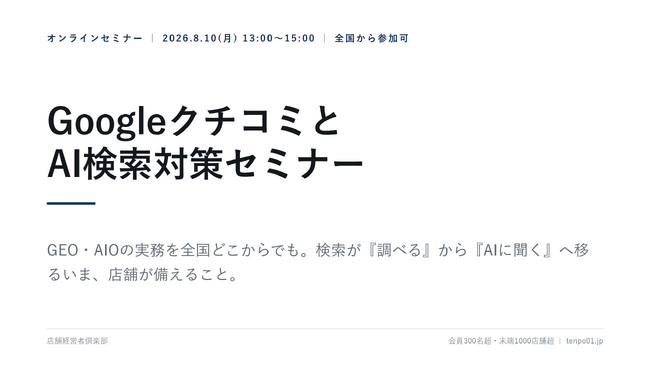 店舗経営者倶楽部、GoogleクチコミとAI検索対策セミナーを8月10日オンライン開催