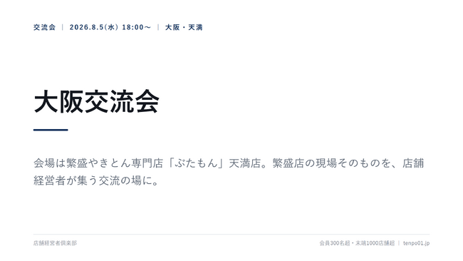 店舗経営者倶楽部、大阪交流会を8月5日開催　会場は大阪・天満のやきとん専門店「ぶたもん」