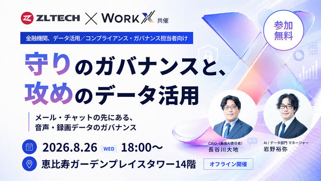 【先着15社の無料イベント・8/26(水)開催】ZL Technologies×WorkX共同の金融機関向けデータガバナンスセミナー