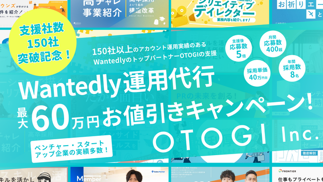 【ご支援実績150社突破記念】Wantedly認定パートナー掲載順位