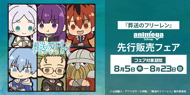 TVアニメ『葬送のフリーレン』先行販売フェア、アニメガ×ソフマップにて開催!