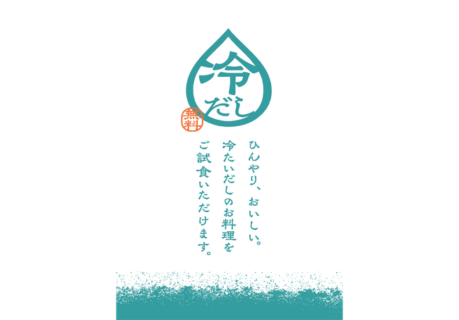 猛暑が続く夏、“冷たいだし”で涼やかな水分補給と食体験を提案 茅乃舎店舗にて【冷たい飲むだし＋冷たいだし料理】無料のお振舞いを実施！