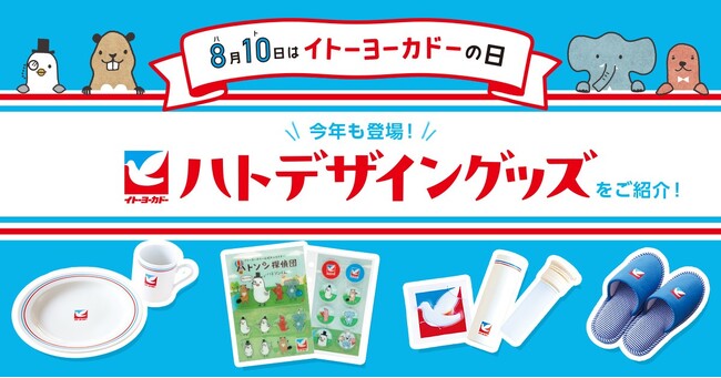 8月10日は「イトーヨーカドーの日」！ ハトロゴマークをあしらったオリジナルグッズ全18品の販売を開始