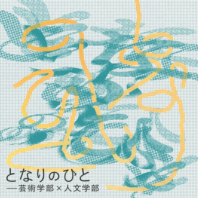 ［京都精華大学］京都精華大学キャンパスのギャラリーTerra-Sで、学部の垣根を越えたグループ展「となりのひと-芸術学部×人文学部」を開催