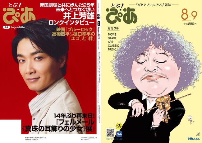 【本日発売】月刊ぴあ『とぶ！ぴあ』8月号、本日発売！ 井上芳雄・高橋恭平・樋口幸平・爆風スランプ・市村正親・渡辺えり・葉加瀬太郎…… 豪華な顔ぶれが誌面に集結!!