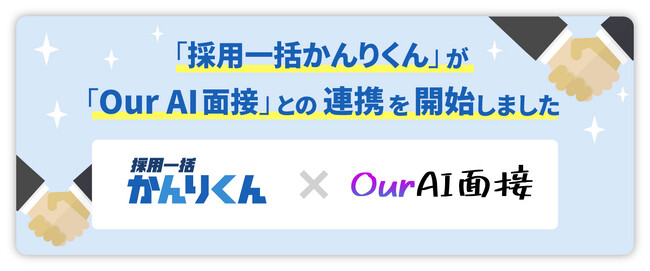採用AIエージェント「採用一括かんりくん」、 AI面接サービス「Our AI面接」と連携を開始