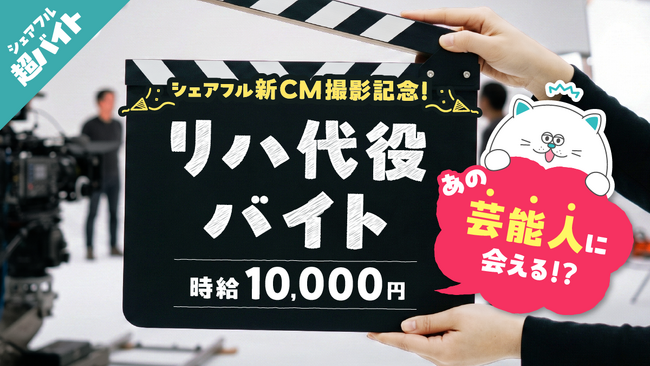 【あの芸能人に会える!?】シェアフル新CM撮影で主演タレントの“リハーサル代役超バイト”を募集