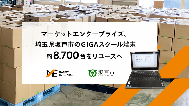 マーケットエンタープライズ、埼玉県坂戸市のGIGAスクール端末 約8,700台をリユースへ