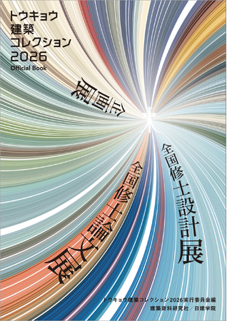 全国修士設計展・全国修士論文展の記録を一冊に収録　書籍「トウキョウ建築コレクション2026 Official Book」発売！