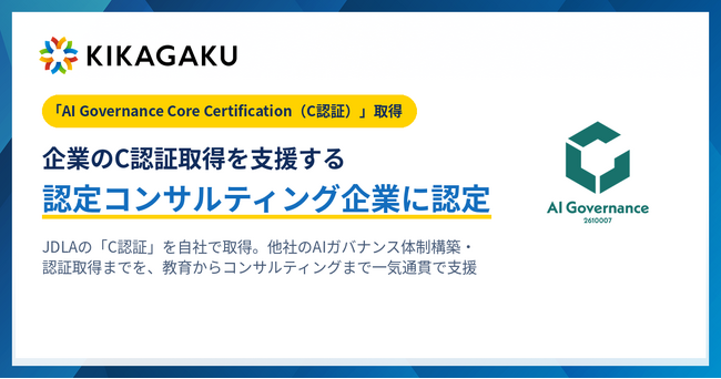 キカガク、JDLA「C認証」の取得企業に。企業の認証取得を支援する認定コンサルティング企業にも認定