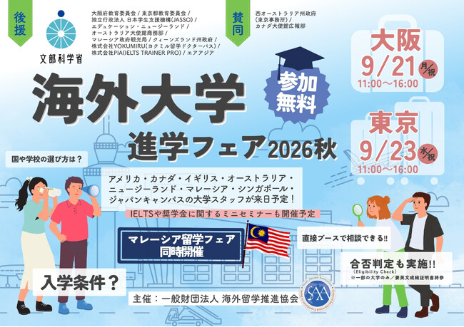 海外留学を検討する高校生・大学生必見！ 「海外大学進学フェア2026秋」を9月に大阪・東京で開催