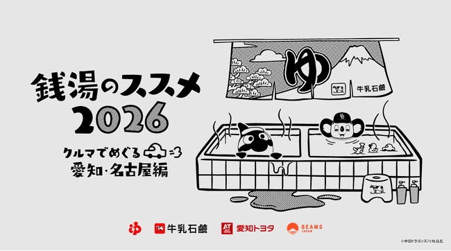 地元愛あふれる応援団・ドアラ&グランパスくん登場、ドライブでわくわく「銭湯のススメ2026」愛知開催
