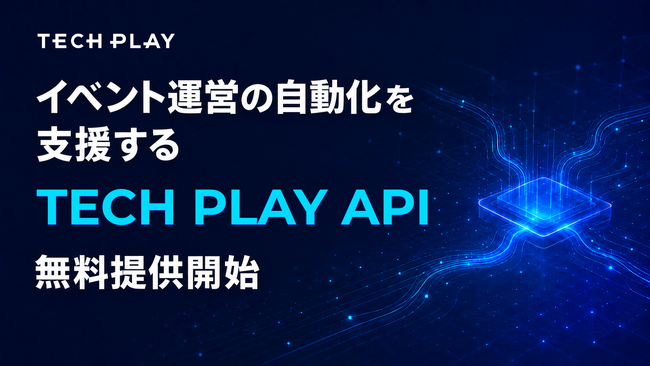 TECH PLAY-X、イベント運営の自動化を支援する「TECH PLAY API」無料提供開始