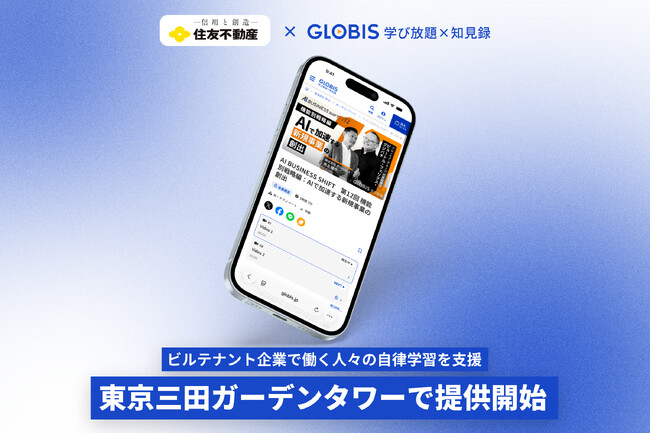 GLOBIS 学び放題×知見録、初の施設向けサービスを「住友不動産東京三田ガーデンタワー」 で開始　日常の動線上で4,900超の動画コースを無料視聴可能、自律学習を支援