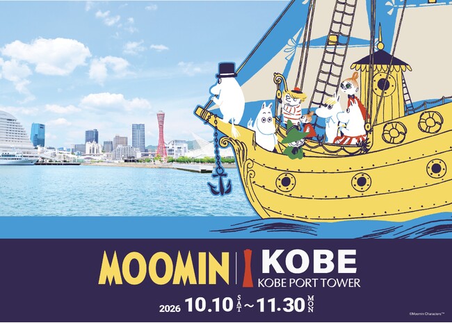 神戸の街が「ムーミン」一色に染まる「ムーミンｘ神戸ポートタワー　a part of KOBE」10月10日（土）～11月30日（月）開催