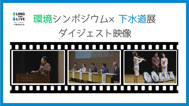 【千葉県長生村】豪華キャストで開催された環境シンポジウム×下水道展のダイジェスト映像を公開！